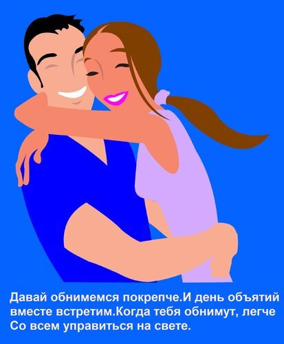 Счастливая пара обнимается на синем фоне. Вдохновляющая картинка о любви, поддержке и тепле с цитатой о силе объятий. Подходит для темы отношений и психологии. Открытка Давай обнимемся покрепче И день объятий вместе встретим. Когда тебя обнимут, легче Со всем управитьс Иллюстрация в векторном стиле, изображающая счастливую пару: мужчина в синей футболке и женщина в светлой одежде нежно обнимаются на ярко-синем фоне. Рисунок передает атмосферу любви, тепла и поддержки. В нижней части изображения расположен вдохновляющий текст на русском языке: «Давай обнимемся покрепче. И день объятий вместе встретим. Когда тебя обнимут, легче со всем справиться на свете»