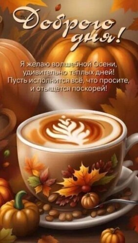 Осенняя открытка с пожеланиями: чашка кофе, тыквы и золотые листья. Уютное поздравление с добрым днем и волшебной осенью на русском языке. Открытка Доброго дня Красивая осенняя открытка с теплыми пожеланиями. На изображении представлена чашка ароматного кофе с латте-артом, окруженная декоративными тыквами и яркими осенними листьями Осенняя открытка с пожеланиями: чашка кофе, тыквы и золотые листья. Уютное поздравление с добрым днем и волшебной осенью на русском языке. Открытка Доброго дня Красивая осенняя открытка с теплыми пожеланиями. На изображении представлена чашка ароматного кофе с латте-артом, окруженная декоративными тыквами и яркими осенними листьями