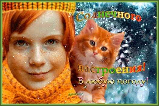 Милая открытка с рыжим котенком и ребенком. Надпись: «Солнечного настроения в любую погоду!». Теплое пожелание позитива и уюта для близких. Анимированная открытка Солнечного настроения! В любую погоду! Милая поздравительная открытка с изображением рыжеволосого ребенка с веснушками и очаровательного рыжего котенка. На картинке расположен вдохновляющий текст на русском языке: Солнечного настроения в любую погоду!. Атмосфера изображения наполнена теплом, уютом и светом благодаря золотистым оттенкам и мерцающим искрам Милая открытка с рыжим котенком и ребенком. Надпись: «Солнечного настроения в любую погоду!». Теплое пожелание позитива и уюта для близких. Анимированная открытка Солнечного настроения! В любую погоду! Милая поздравительная открытка с изображением рыжеволосого ребенка с веснушками и очаровательного рыжего котенка. На картинке расположен вдохновляющий текст на русском языке: Солнечного настроения в любую погоду!. Атмосфера изображения наполнена теплом, уютом и светом благодаря золотистым оттенкам и мерцающим искрам