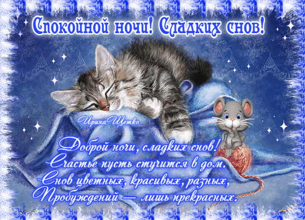 Милая открытка «Спокойной ночи! Сладких снов!» со спящим котенком и мышонком. Красивое пожелание доброй ночи и чудесных снов для близких. Анимированная открытка Спокойной ночи! Милая и уютная открытка для пожелания спокойной ночи. На изображении изображен пушистый спящий котенок, отдыхающий на мягком синем одеяле, рядом с которым сидит маленький серый мышонок. Картинка оформлена в глубоких синих тонах со сверкающими звездами и декоративной рамкой. Сверху и снизу расположены красивые надписи на русском языке: «Спокойной ночи! Сладких снов!» и трогательное стихотворение о счастье и прекрасных пробуждениях