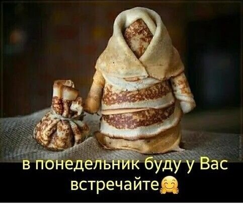 Смешной мем с человечком из блинов и надписью «в понедельник буду у Вас встречайте». Забавный фуд-арт для поднятия настроения в начале недели. Открытка В понедельник буду у Вас встречайте Забавный фуд-арт мем с изображением персонажа, созданного из блинов. Фигурка из блинчиков напоминает человечка в плаще, рядом лежит мешочек из теста. На картинке расположен текст на русском языке: в понедельник буду у Вас встречайте, что создает комичный эффект ожидания начала рабочей недели или визита гостя