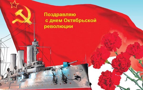 Открытка к дню Октябрьской революции: красное знамя с серпом и молотом, военный корабль и красные гвоздики. Поздравление с историческим праздником. Открытка Поздравляю с днем Октябрьской революции Праздничная открытка, посвященная дню Октябрьской революции. На изображении представлено развевающееся красное знамя с золотым серпом и молотом на фоне неба, силуэт исторического военного корабля и букет ярко-красных гвоздик. На картинке размещен поздравительный текст на русском языке: Поздравляю с днем Октябрьской революции