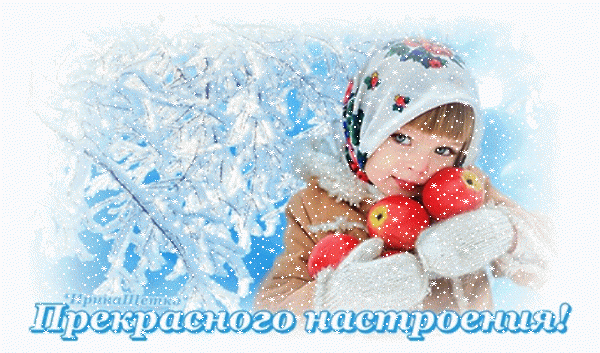 Милая девочка в зимней одежде с красными яблоками на фоне заснеженных веток. Картинка с доброй надписью «Прекрасного настроения!» для зимних поздравлений. Анимированная открытка Прекрасного настроения! Атмосферное и доброе изображение для создания праздничного настроения. На картинке изображена милая девочка в теплой зимней одежде и белых варежках, которая с улыбкой держит в руках ярко-красные яблоки. Фон украшен сверкающими заснеженными ветками деревьев, создающими ощущение зимней сказки. В нижней части расположена красивая надпись на русском языке: «Прекрасного настроения!» Милая девочка в зимней одежде с красными яблоками на фоне заснеженных веток. Картинка с доброй надписью «Прекрасного настроения!» для зимних поздравлений. Анимированная открытка Прекрасного настроения! Атмосферное и доброе изображение для создания праздничного настроения. На картинке изображена милая девочка в теплой зимней одежде и белых варежках, которая с улыбкой держит в руках ярко-красные яблоки. Фон украшен сверкающими заснеженными ветками деревьев, создающими ощущение зимней сказки. В нижней части расположена красивая надпись на русском языке: «Прекрасного настроения!»