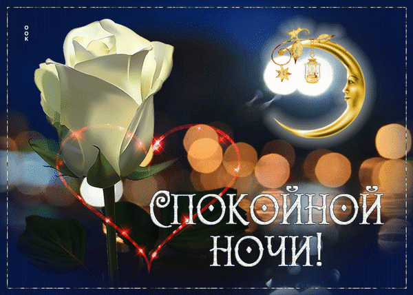 Романтичная открытка «Спокойной ночи!» с белой розой, светящимся сердцем и золотым полумесяцем на ночном фоне. Красивое пожелание доброй ночи для близких. Анимированная открытка Хорошего денечка Красивая поздравительная открытка на тему «Спокойной ночи». На изображении крупным планом изображена нежная белая роза с зеленым стеблем, переплетенная с красным светящимся контуром сердца. На темно-синем ночном фоне виден золотистый полумесяц с милым лицом и висящим на нем фонариком, а также мерцающие огни боке. В центре расположена красивая надпись на русском языке «СПОКОЙНОЙ НОЧИ!» Романтичная открытка «Спокойной ночи!» с белой розой, светящимся сердцем и золотым полумесяцем на ночном фоне. Красивое пожелание доброй ночи для близких. Анимированная открытка Хорошего денечка Красивая поздравительная открытка на тему «Спокойной ночи». На изображении крупным планом изображена нежная белая роза с зеленым стеблем, переплетенная с красным светящимся контуром сердца. На темно-синем ночном фоне виден золотистый полумесяц с милым лицом и висящим на нем фонариком, а также мерцающие огни боке. В центре расположена красивая надпись на русском языке «СПОКОЙНОЙ НОЧИ!»