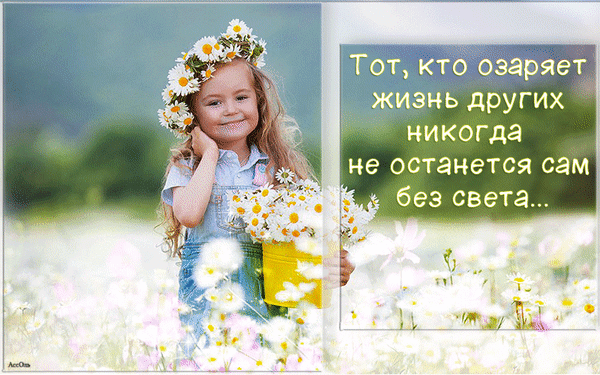 Милая девочка в венке из ромашек с вдохновляющей цитатой: «Тот, кто озаряет жизнь других, никогда не останется сам без света...». Светлое и радостное фото. Анимированная открытка Тот кто озаряет жизнь других никогда сам не останется без света На картинке изображена улыбающаяся маленькая девочка с нежным взглядом, стоящая в цветущем поле ромашек. На голове у ребенка венок из белых ромашек, а в руках она держит желтую корзинку, наполненную этими же цветами. Девочка одета в джинсовый комбинезон. Фон представляет собой мягкое размытое поле цветов под светлым небом, создающее атмосферу тепла, чистоты и радости. Справа на изображении размещен текст на русском языке: «Тот, кто озаряет жизнь других, никогда не останется сам без света...»