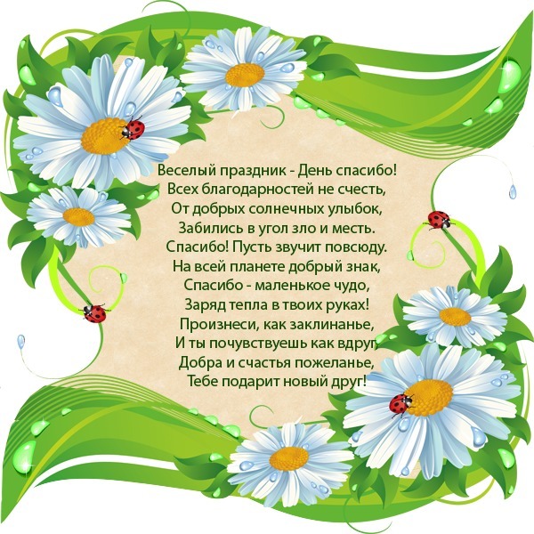 Поздравительная открытка с ромашками и божьими коровками. Трогательный стих про День благодарности («День спасибо») для теплых пожеланий близким и друзьям. Открытка Веселый праздник-День спасибо! Всех благодарностей не счесть Красивая поздравительная открытка с белыми ромашками, зелеными листьями и милыми божьими коровками на светлом фоне. На картинке размещен трогательный стих на русском языке, посвященный Дню благодарности (День спасибо). Изображение наполнено солнечным настроением, теплом и позитивом, идеально подходит для отправки в мессенджерах или социальных сетях в качестве доброго пожелания друзьям и близким
