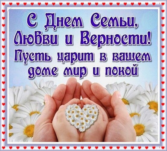 Поздравление с Днем семьи, любви и верности: руки с сердцем из ромашек и пожелание мира в доме. Красивая праздничная открытка для близких. Открытка День семьи, любви и верности Поздравительная открытка к Дню семьи, любви и верности. На изображении руки, бережно держащие сердце, составленное из белых ромашек, на фоне цветущих маргариток. На картинке крупный текст на русском языке: «С Днем Семьи, Любви и Верности! Пусть царит в вашем доме мир и покой»