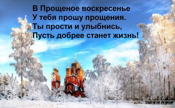 Поздравление с Прощеным воскресеньем: красивая открытка с православным храмом, зимним пейзажем и душевными стихами о прощении для близких и друзей. Открытка В Прощеное воскресенье У тебя прошу прощения. Ты прости и улыбнись, Пусть добрее станет жизнь! Красивая поздравительная открытка к Прощеному воскресенью. На изображении заснеженный зимний пейзаж с православным храмом и березами, покрытыми инеем. На картинке размещен трогательный стих о прощении: «В Прощеное воскресенье у тебя прошу прощения. Ты прости и улыбнись, пусть добрее станет жизнь!»
