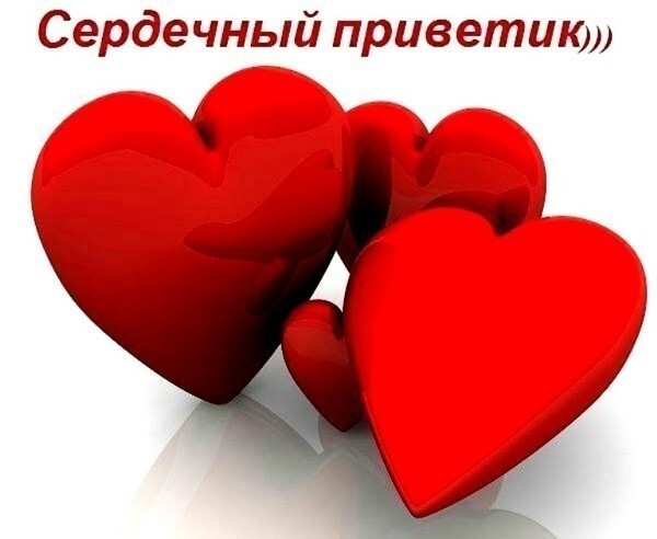 Романтическая открытка с тремя красными глянцевыми сердцами и надписью «Сердечный приветик». Идеально для признаний в любви и теплых пожеланий! Открытка Сердечный приветик))) Красивая романтическая картинка с изображением трех ярко-красных глянцевых сердец на белом фоне. В верхней части изображения расположена надпись «Сердечный приветик»). Изображение передает атмосферу любви, нежности и тепла. Идеально подходит для отправки в качестве открытки, поздравления с Днем святого Валентина, признания в любви или просто для того, чтобы пожелать доброго утра и поднять настроение близкому человеку
