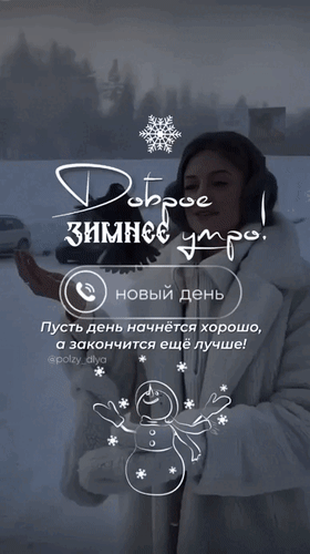 Доброе зимнее утро! Уютная открытка с пожеланием хорошего дня на фоне снежного пейзажа. Идеально для зимнего настроения и поздравлений. Анимированная открытка Доброе зимнее утро! Новый день. Пусть день начнется хорошо, а закончится еще лучше! Уютная зимняя открытка с пожеланием доброго утра. На изображении молодая девушка в теплой одежде на фоне заснеженного пейзажа. Текст на русском языке гласит: «Доброе зимнее утро! Новый день. Пусть день начнется хорошо, а закончится еще лучше!». Дизайн дополнен графическими элементами в виде снежинок и милого снеговика