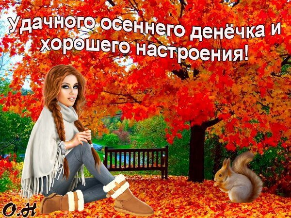 Красивая осенняя открытка с девушкой, белкой и яркими красными листьями. Пожелание удачного осеннего дня и хорошего настроения. Открытка Удачного осеннего денечка и хорошего настроения! Красочная поздравительная открытка с осенним настроением. На изображении запечатлена милая девушка с длинными косами в теплой одежде, сидящая на фоне пышного кленового дерева с ярко-красными листьями. Рядом на опавших листьях сидит симпатичная белка. На картинке нанесен текст на русском языке: 