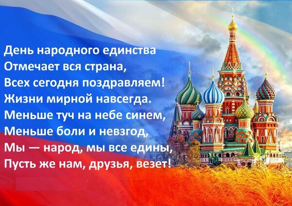Поздравление с Днем народного единства: Храм Василия Блаженного, триколор и праздничный стих о мире и единстве народа. Красивая открытка к празднику. Открытка День народного единства отмечает вся страна, всех сегодня поздравляем, жизни мирной навсегда! Открытка к Дню народного единства с изображением Храма Василия Блаженного на фоне российского триколора и радуги. На картинке размещен праздничный поздравительный текст в стихах, призывающий к миру, единству и процветанию народа