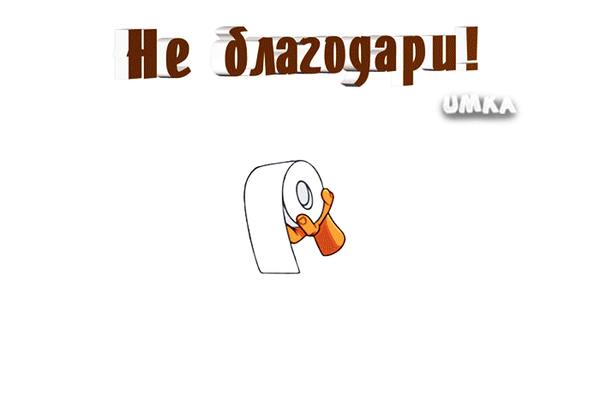 Ироничный мем с надписью «Не благодаря!» и изображением рулона туалетной бумаги на белом фоне. Смешная картинка для соцсетей. Анимированная открытка Не благодари! Смешная и ироничная картинка (мем) на белом фоне. В верхней части расположена надпись крупным шрифтом с объемным эффектом: «Не благодаря!». Под надписью находится небольшая подпись «UMKA». В центре композиции изображен мультяшный рулон туалетной бумаги с оранжевым держателем