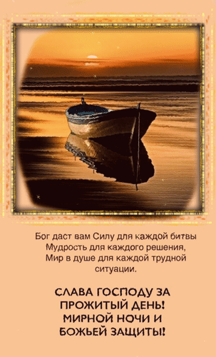 Духовная картинка с закатом, лодкой и пожеланием спокойной ночи: «Бог даст вам Силу, Мудрость и Мир в душе. Слава Господу! Мирной ночи и Божьей защиты!» Анимированная открытка Бог даст вам силу для каждой битвы, мудрость для каждого решения, мир в душе для каждой трудной ситуации. Изображение в теплых золотистых тонах с видом на спокойное море на закате. На переднем плане изображена одинокая деревянная лодка, отражающаяся в гладкой воде. В нижней части картинки расположен вдохновляющий текст на русском языке: «Бог даст вам Силу для каждой битвы, Мудрость для каждого решения, Мир в душе для каждой трудной ситуации. СЛАВА ГОСПОДУ за прожитый день! МИРНОЙ НОЧИ И БОЖЬЕЙ ЗАЩИТЫ!»
