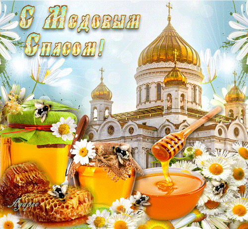 Поздравление с Медовым Спасом: золотистый мед, соты и ромашки на фоне православного храма. Праздничная открытка к Маковею. Анимированная открытка С Медовым Спасом! Красочное поздравительное изображение к празднику Медового Спаса (Маковей). На фоне величественного золотого купола храма изображены аппетитные баночки с натуральным золотистым медом, соты и полевые ромашки. Сладкие капли меда стекают с деревянной ложки, создавая атмосферу праздника, тепла и природного изобилия