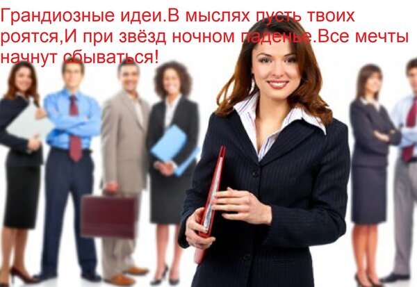 Мотивационное изображение с группой бизнесменов и вдохновляющей цитатой о грандиозных идеях и исполнении мечты. Идеально для бизнеса и саморазвития. Открытка Грандиозные идеи В мыслях пусть твоих роятся, И при звезд ночном паденье Все мечты начнут сбываться! Коллаж с группой успешных бизнесменов и профессионалов в деловой одежде на белом фоне. На переднем плане улыбающаяся женщина в темном костюме с папкой. Сверху наложен вдохновляющий текст на русском языке: Грандиозные идеи. В мыслях пусть твоих роятся, И при звезд ночном паденье. Все мечты начнут сбываться!