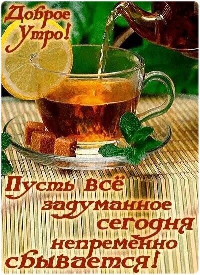 Доброе утро! Картинка с чашкой ароматного чая, лимоном и мятой. Пожелание: «Пусть все задуманное сегодня непременно сбывается!» для хорошего настроения. Открытка Доброе утро! Уютное и вдохновляющее изображение для доброго утра: чашка горячего ароматного чая с лимоном и мятой, дополненная кусочками тростникового сахара. На картинке надпись на русском языке: «Доброе утро! Пусть все задуманное сегодня непременно сбывается!». Теплые тона, эстетика завтрака и позитивное пожелание удачного дня Доброе утро! Картинка с чашкой ароматного чая, лимоном и мятой. Пожелание: «Пусть все задуманное сегодня непременно сбывается!» для хорошего настроения. Открытка Доброе утро! Уютное и вдохновляющее изображение для доброго утра: чашка горячего ароматного чая с лимоном и мятой, дополненная кусочками тростникового сахара. На картинке надпись на русском языке: «Доброе утро! Пусть все задуманное сегодня непременно сбывается!». Теплые тона, эстетика завтрака и позитивное пожелание удачного дня