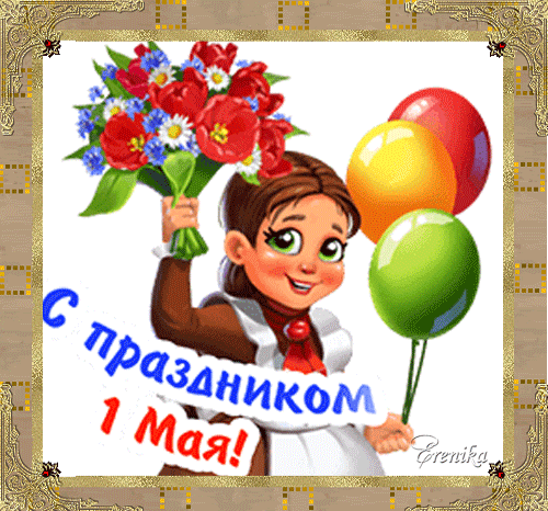Праздничная открытка к 1 Мая: милая девочка с букетом тюльпанов и яркими воздушными шарами. Поздравительная картинка с надписью «С праздником 1 Мая!» Анимированная открытка С праздником 1 Мая! Праздничная открытка к 1 Мая с милой рисованной девочкой. На изображении веселый персонаж с букетом ярких красных тюльпанов и синих цветов, а также разноцветные воздушные шары: красный, желтый и зеленый. В центре расположена поздравительная надпись на русском языке «С праздником 1 Мая!». Картинка оформлена в декоративной золотистой рамке с узорами, создавая радостное и праздничное настроение
