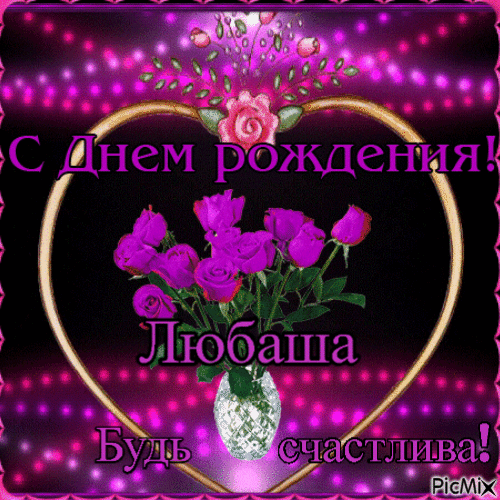 Открытка анимационная с днем рождения Любовь Люба. Любаша. there is a vase with flowers in it and the words i love you, russian