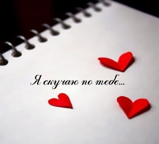 Открытка Скучаю. three red hearts sitting on top of a white paper next to a notepad with the words i enyvano no mede