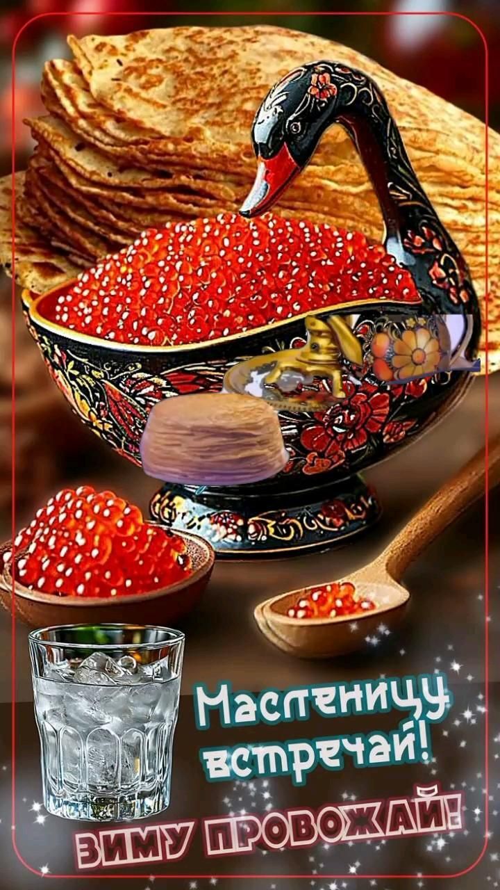 Открытка с Масленицей. Масленица Открытки на каждый день Масленица Открытки на каждый день a poster with a swan on it and some food in front of the image is an empty glass
