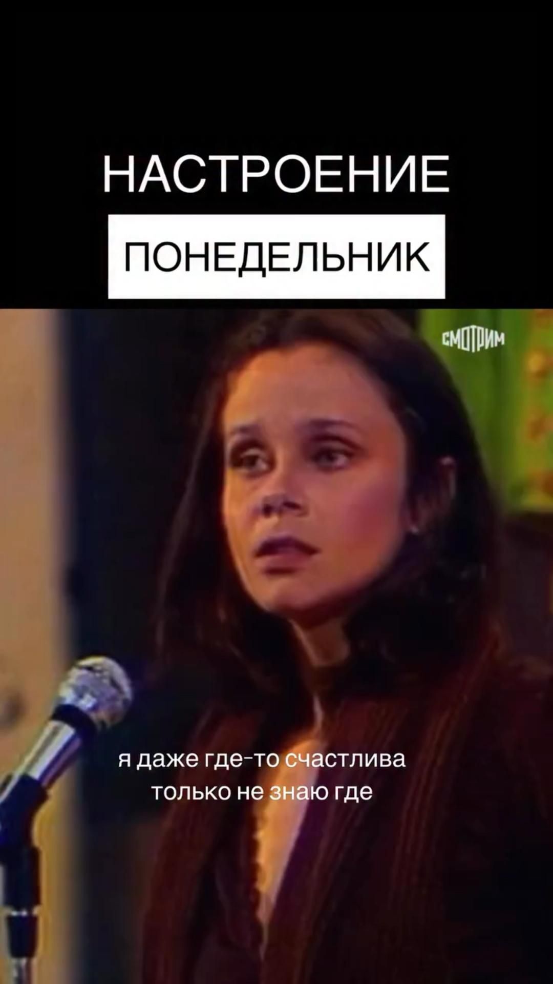 Открытка на понедельник. Я улыбаюсь и даже где-то счастлива. Только не знаю где... #понедельник #понедельникденьтяжелый #утроначинаетсянескофе #жиза #снованаработу #хочувотпуск #улыбнуло #юморсейчас Настроение: я улыбаюсь только не знаю где a woman standing next to a microphone in front of a microphone with the words russian on it