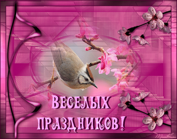 Праздничная открытка с птичкой и цветущей сакурой на розовом фоне. Надпись: «ВЕСЕЛЫХ ПРАЗДНИКОВ!». Нежная и красивая цифровая открытка для поздравлений. Анимированная открытка Веселых праздников! Красивая праздничная открытка в розовых тонах с изображением маленькой птички, сидящей на ветке цветущей сакуры. Иллюстрация выполнена в нежной эстетике с использованием абстрактных геометрических форм, мягких градиентов и изящных лент. В центре композиции расположена поздравительная надпись на русском языке «ВЕСЕЛЫХ ПРАЗДНИКОВ!», выполненная стилизованным шрифтом с эффектом объема