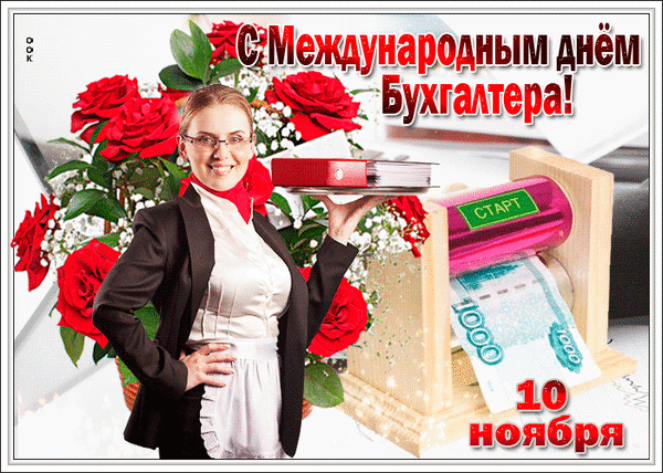 Поздравление с Международным днем бухгалтера (10 ноября). Красивая открытка с цветами, документами и денежными купюрами для коллег и друзей. Анимированная открытка С днем бухгалтера Поздравительная открытка к Международному дню бухгалтера. На изображении улыбающаяся женщина-бухгалтер в деловом костюме с папкой документов на фоне пышного букета красных роз. Справа расположен декоративный элемент в виде печатного станка, из которого выходят купюры номиналом 1000 рублей. В тексте на картинке указана дата праздника — 10 ноября