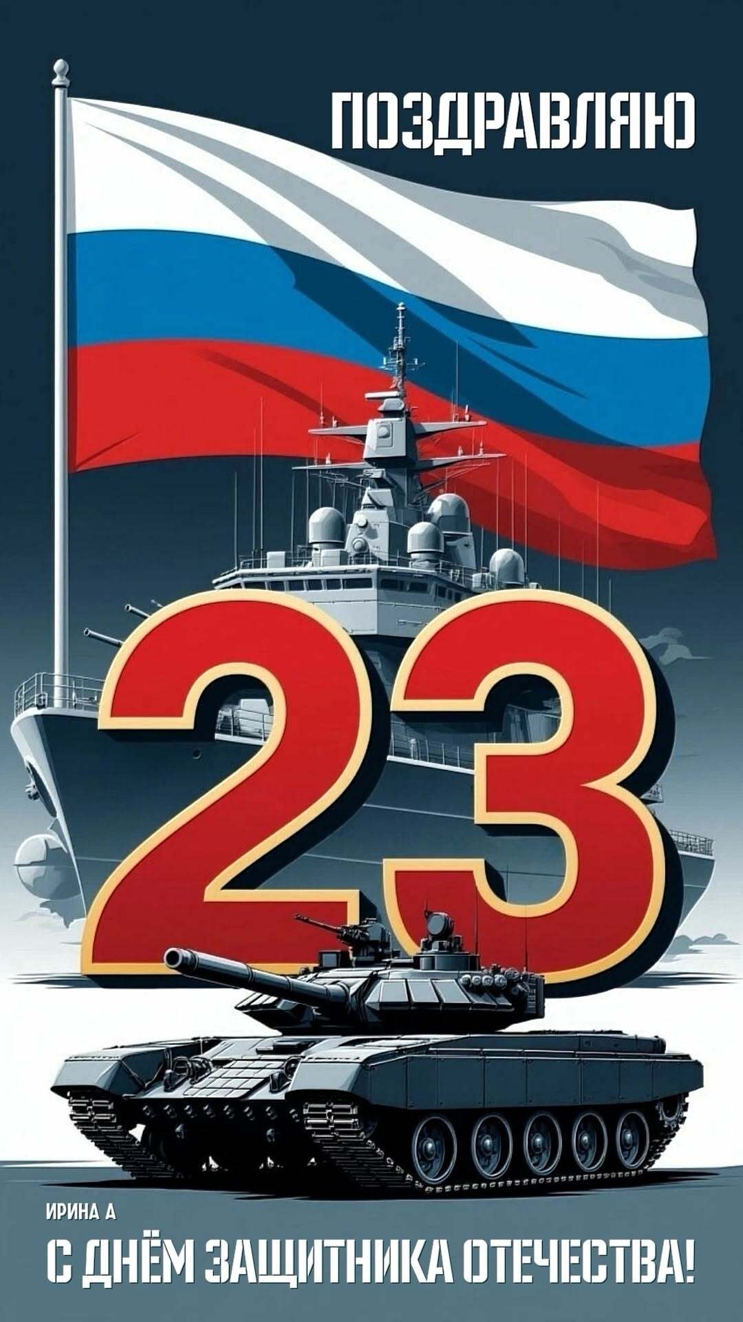 Открытка с 23 февраля День Защитника Отечества. Открытка с 23 февраля День Защитника Отечества.