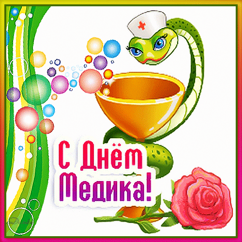 Праздничная открытка «С Днем Медика!» с символом медицины (чаша и змея), цветами и пузырями. Яркое поздравление для врачей и медицинских работников. Анимированная открытка С ДНЕМ Медика! Яркая праздничная открытка, посвященная Дню медицинского работника. На изображении представлена стилизованная зеленая змея, обвивающая чашу Гиппократа, что является классическим символом медицины. Композицию дополняют нежные розовые розы, праздничные разноцветные пузыри и надпись на русском языке «С Днем Медика!»