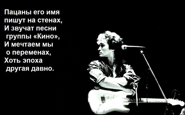 Виктор Цой и группа «Кино»: черно-белое фото с поэтичной цитатой об эпохе перемен и легендарном наследии русского рока. Открытка Пацаны его имя пишут на стенах, и звучат песни группы «Кино», и мечтаем мы о переменах, хоть эпоха д Черно-белая художественная фотография с цитатой, посвященной легендарному музыканту Виктору Цою и группе «Кино». На снимке изображен молодой артист с гитарой, смотрящий в сторону, на фоне глубокого черного пространства. Текст на русском языке поэтично повествует о ностальгии, эпохе перемен и бессмертном наследии рок-музыки. Изображение передает атмосферу русского рока, меланхолию и дух свободы