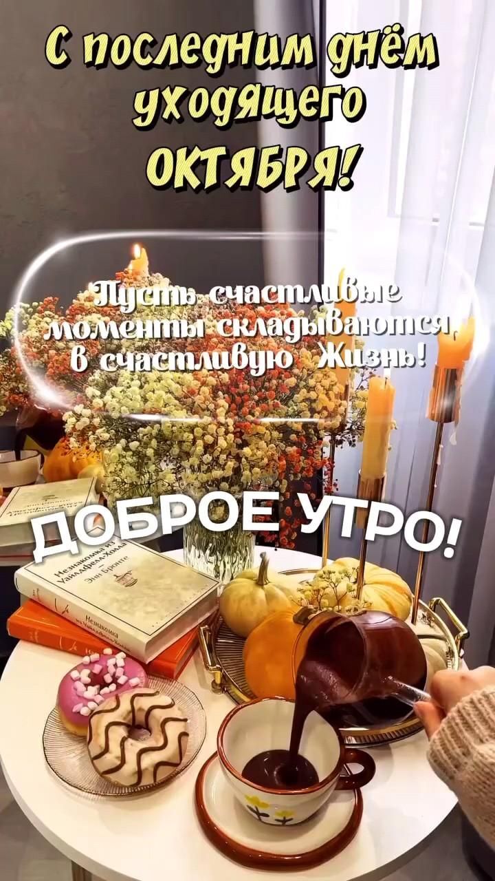 Открытка на осень. С последним днем октября. Доброе утро! a table topped with lots of different types of food