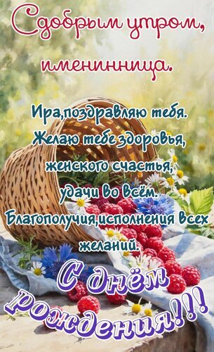 Поздравительная открытка «С днем рождения, Ира!». Корзина малины и цветов с теплыми пожеланиями здоровья, счастья и удачи для именинницы. Открытка С добрым утром, именинница. Ира, поздравляю тебя. Желаю тебе здоровья, счастья, удачи во всем, благо Красивая поздравительная открытка для именинницы по имени Ира. На изображении представлена плетеная корзина с сочной малиной и полевыми цветами на фоне солнечного летнего сада. Текст на открытке гласит: «С добрым утром, именинница. Ира, поздравляю тебя. Желаю тебе здоровья, женского счастья, удачи во всем, благополучия, исполнения всех желаний. С Днем рождения!»