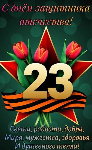 Поздравление с 23 февраля: красная звезда, золотая цифра 23, букет красных тюльпанов и Георгиевская лента. Красивая открытка ко Дню защитника Отечества. Открытка С днем защитника Отечества. Света, радости, добра и душевного тепла! Праздничная открытка к 23 февраля — Дню защитника Отечества. На изображении крупная золотистая цифра «23» на фоне красной пятиконечной звезды, украшенной букетом ярких красных тюльпанов. В нижней части композиции расположена Георгиевская лента. Пожелания на открытке включают свет, радость, добро, мир, мужество, здоровье и душевное тепло
