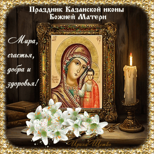 Поздравление с праздником Казанской иконы Божией Матери. Икона в раме, белые лилии, свеча и пожелание мира, счастья, добра и здоровья. Душевная открытка. Анимированная открытка День Казанской иконы Божией Матери Религиозная поздравительная открытка с изображением Казанской иконы Божией Матери в золоченой раме. Композиция дополнена горящей свечой, старинной книгой и нежными белыми лилиями на деревянном фоне. На картинке присутствует душевная надпись на русском языке: 