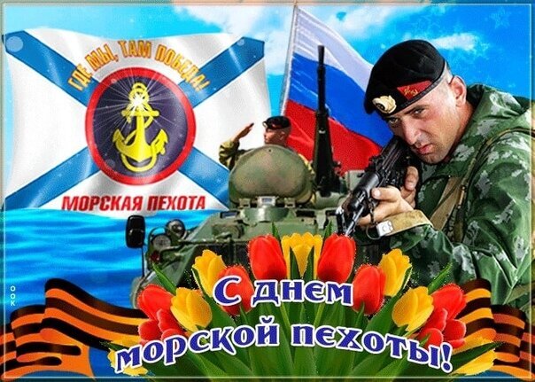 Праздничная открытка к Дню морской пехоты: российский морпех, Андреевский флаг, бронетехника и цветы. Поздравление с праздником воинов-десантников. Открытка С днем морской пехоты Коллаж, посвященный празднованию Дня морской пехоты. На изображении представлен российский морской пехотинец в камуфляжной форме с оружием, на заднем плане развеваются Андреевский флаг и государственный флаг России. В центре композиции — бронетехника, а в нижней части — яркие тюльпаны и Георгиевская лента