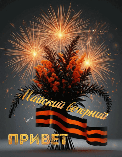 Праздничная открытка «Майский вечерний ПРИВЕТ» с букетом цветов, фейерверками и Георгиевской лентой. Поздравление с Днем Победы. Анимированная открытка Майский вечерний привет Праздничная открытка к 9 Мая с пышным букетом оранжевых цветов на фоне ярких золотистых фейерверков. Композиция украшена торжественной черно-оранжевой Георгиевской лентой. На изображении нанесен золотой текст на русском языке: «Майский вечерний ПРИВЕТ». Атмосферное изображение передает дух праздника, торжественности и памяти