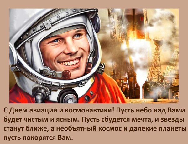 Поздравление с Днем авиации и космонавтики: улыбающийся космонавт на фоне взлетающей ракеты и теплое пожелание чистого неба и покорения звезд. Открытка С Днем авиации и космонавтики! Пусть небо над Вами будет чистым и ясным. Пусть сбудется мечта, и зв Поздравительная открытка к Дню авиации и космонавтики. На изображении крупным планом улыбающийся космонавт в белом шлеме на фоне стартовой площадки и взлетающей ракеты. Текст на русском языке гласит: 
