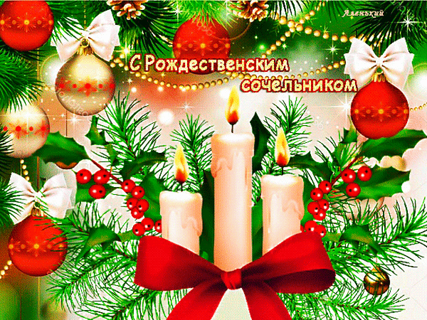 Рождественская открытка с зажженными свечами, еловыми ветвями, красными шарами и надписью «С Рождественным сочельником». Праздничный зимний декор. Анимированная открытка С Рождественским сочельником! Праздничная поздравительная открытка к Рождеству и Сочельнику. На изображении представлена композиция из зажженных белых свечей, пышных еловых ветвей, красных ягод падуба и золотистых бус. Декор дополняют красно-золотые елочные шары с белыми бантами Рождественская открытка с зажженными свечами, еловыми ветвями, красными шарами и надписью «С Рождественным сочельником». Праздничный зимний декор. Анимированная открытка С Рождественским сочельником! Праздничная поздравительная открытка к Рождеству и Сочельнику. На изображении представлена композиция из зажженных белых свечей, пышных еловых ветвей, красных ягод падуба и золотистых бус. Декор дополняют красно-золотые елочные шары с белыми бантами