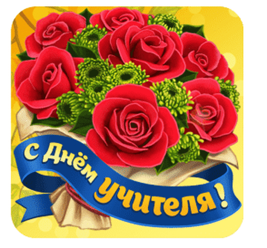 Поздравительная открытка к Дню учителя: букет пышных красных роз с синей лентой и надписью С Днем учителя!. Яркий праздничный дизайн для поздравлений. Анимированная открытка С Днем учителя! Красочная поздравительная открытка к Дню учителя. На изображении представлен пышный букет из ярко-красных роз, дополненный зелеными соцветиями, на светлом золотистом фоне. В нижней части расположена синяя лента с золотистой надписью на русском языке: 