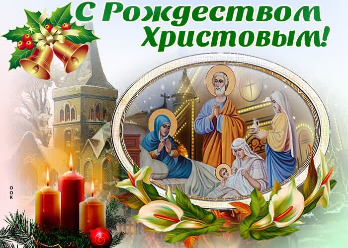 Рождественская открытка «С Рождеством Христовым!» с изображением святого семейства, горящими свечами, колокольчиками и еловыми ветвями. Праздничный дизайн. Открытка Рождество Христово Праздничная рождественская открытка с религиозной тематикой. На изображении представлена икона Рождества Христова, изображающая святое семейство, в обрамлении золотистого овала. Композицию дополняют детали, символизирующие праздник: горящие красные свечи, ветви ели, красные ягоды остролиста и золотые колокольчики. На заднем плане виднеется силуэт старинного храма под заснеженным небом. В верхней части расположена праздничная надпись на русском языке: 
