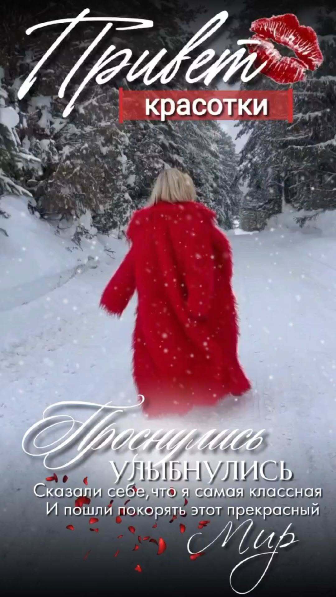 Открытка на Зиму. a woman in red is walking through the snow. Женщина в красной шубе.
