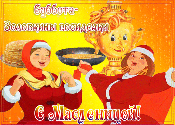 Праздничная иллюстрация к Масленице: веселые женщины, румяные блины и традиционные гуляния. Пожелание «С Масленицей!» и тематика «Золовкиных посиделок». Анимированная открытка Суббота-золовкины посиделки. Масленица! Яркая праздничная иллюстрация, посвященная Масленице. На изображении две веселые женщины в традиционных красных нарядах с белой оторочкой, которые радостно празднуют. В руках у них — стопка румяных блинов и сковорода с золотистыми блинами. На заднем плане — крупный золотой кубок с забавным лицом. Текст на картинке гласит: «Суббота — Золовкины посиделки» и «С Масленицей!»
