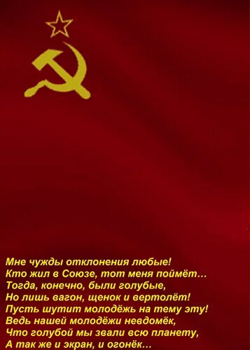 Советская символика (серп и молот) на красном фоне с текстом стихотворения о жизни в СССР. Ностальгический коллаж в стиле ретро. Открытка Мне чужды отклонения любые! Кто жил в Союзе, тот меня поймет… Тогда, конечно, были голубые, Но лишь Изображение представляет собой цифровой коллаж в советской стилистике. На ярко-красном фоне, напоминающем флаг СССР, в верхней части расположены золотые символы — серп и молот под пятиконечной звездой. В нижней части текста размещено стихотворение на русском языке, написанное белым шрифтом. Текст носит ностальгический и ироничный характер, повествуя о быте и восприятии мира в эпоху Советского Союза