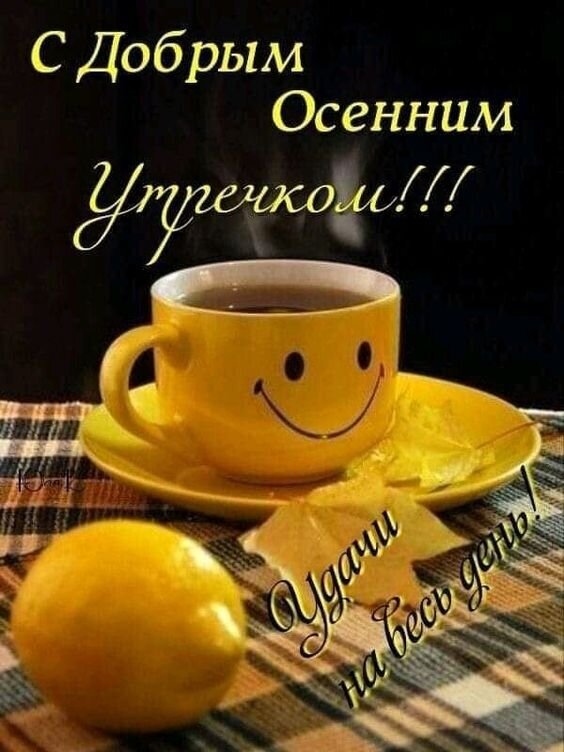 Доброе осеннее утро! Уютная открытка с желтой кружкой-смайликом, лимоном и пожеланием удачного дня. Красивое осеннее поздравление для соцсетей. Открытка С добрым осенним утречком! Удачи на весь день! Уютная осенняя открытка с пожеланием доброго утра. На изображении представлена желтая кружка в форме смайлика с горячим напитком, стоящая на блюдце. Рядом лежит спелый лимон и осенние листья на клетчатой скатерти. Теплая цветовая гамма и надписи на русском языке «С Добрым Осенним Утречком!!!» и «Удачи на весь день!» создают атмосферу уюта, тепла и позитивного настроения для начала дня