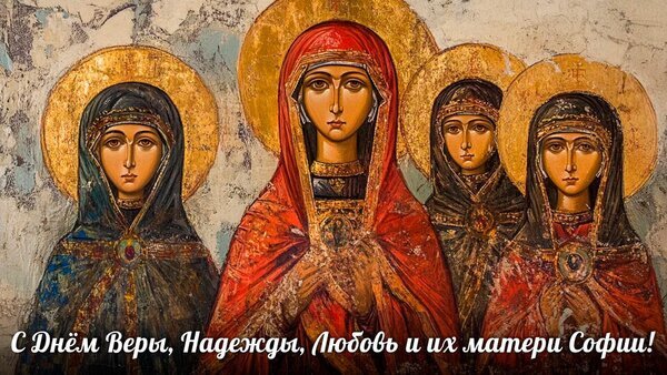 Икона святых мучениц Веры, Надежды, Любови и матери их Софии. Религиозное изображение в византийском стиле с золотыми нимбами. Поздравление с днем памяти. Открытка C днем Веры, Надежды, Любови и их матери Софии! Икона с изображением святых мучениц Веры, Надежды, Любови и их матери Софии. Художественное полотно выполнено в традиционном византийском стиле с использованием золотых нимбов и насыщенных цветов. На изображении представлены четыре женские фигуры в облачениях, символизирующих христианские добродетели. Картина передает атмосферу святости, спокойствия и духовной чистоты