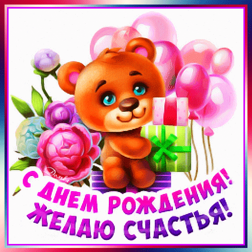Праздничная открытка: милый медвежонок с подарком, цветами и розовыми шарами. Надпись: «С днем рождения! Желаю счастья!» — идеальное поздравление. Анимированная открытка С ДНЕМ Рождения! Милая и яркая поздравительная открытка к дню рождения с изображением очаровательного коричневого медвежонка. Медвежонок держит праздничный подарок, а рядом с ним расположены пышные розовые цветы и связка воздушных розовых шаров. В нижней части картинки расположена праздничная надпись на русском языке: «С днем рождения! Желаю счастья!»