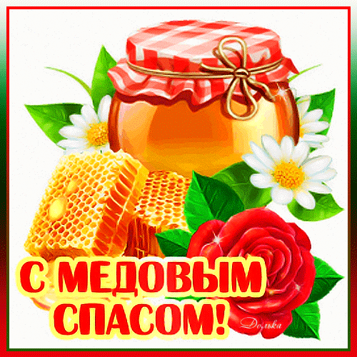 Поздравительная открытка к Медовому Спасу: золотистый мед, соты, ромашки и красная роза. Красивое изображение для теплых поздравлений в праздничный день! Анимированная открытка С Медовым Спасом! Красивая поздравительная открытка к празднику Медовый Спас. На изображении представлен стеклянный сосуд с золотистым натуральным медом, аппетитные соты с медом, нежные белые ромашки и яркая красная роза. Теплая цветовая гамма создает атмосферу уюта и праздника
