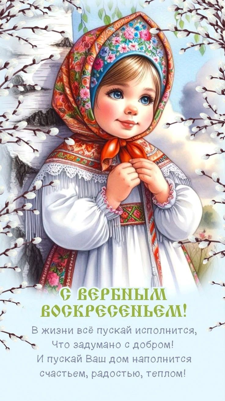 Открытка с Вербным Воскресеньем. Поздравление с Вербным воскресеньем. С Вербным воскресеньем! Девочка в народном стиле.