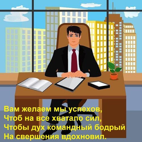 Поздравительная открытка с бизнесменом в офисе и текстом пожелания успехов, сил и командного духа. Идеально для корпоративных поздравлений. Открытка Вам желаем мы успехов, чтоб на все хватало сил, чтобы дух командный бодрый на свершения вдохновил. Иллюстрация в векторном стиле, изображающая уверенного бизнесмена в деловом костюме, сидящего за рабочим столом в современном офисе с видом на город. На столе лежат документы и планшет. В нижней части изображения расположена поздравительная надпись на русском языке: Вам желаем мы успехов, Чтоб на все хватало сил, Чтобы дух командный бодрый На свершения вдохновил
